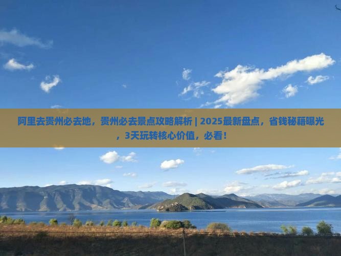 阿里去贵州必去地