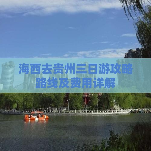 海西去贵州三日游