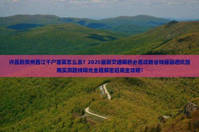 许昌到贵州西江千户苗寨必去地