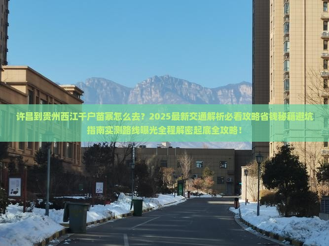 许昌到贵州西江千户苗寨必去地