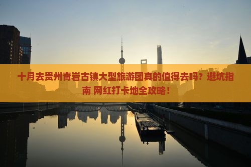 十月去贵州青岩古镇大型旅游团