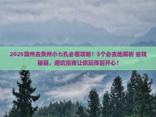 滁州去贵州小七孔必去地