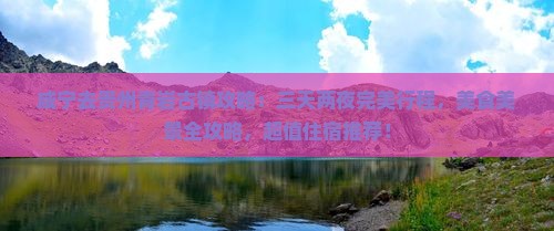 咸宁去贵州青岩古镇攻略