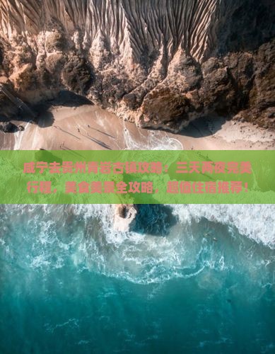 咸宁去贵州青岩古镇攻略