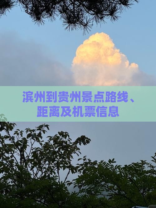 滨州到贵州景点
