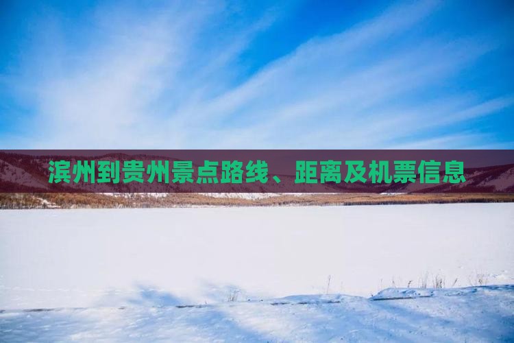 滨州到贵州景点