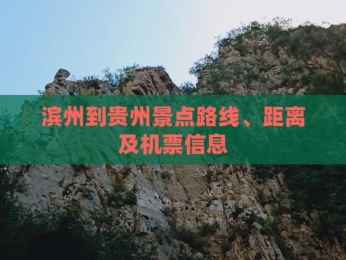 滨州到贵州景点