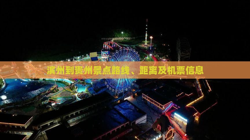 滨州到贵州景点