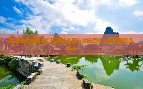 醴陵去贵州贵阳二日游