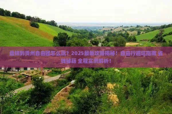 盘锦到贵州自由团