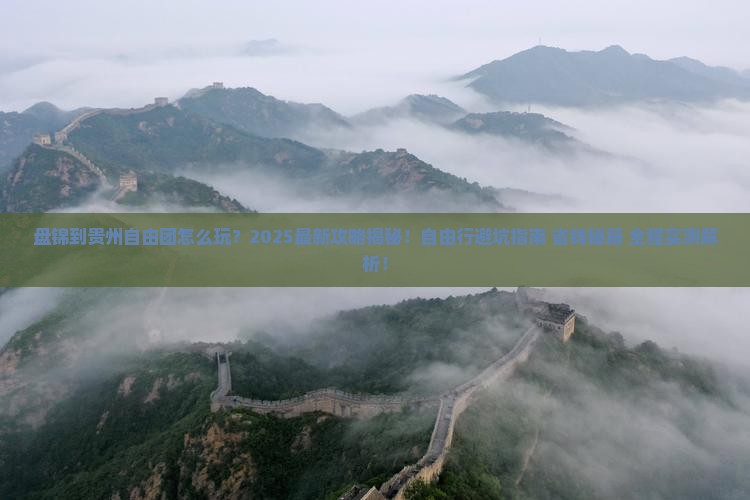 盘锦到贵州自由团