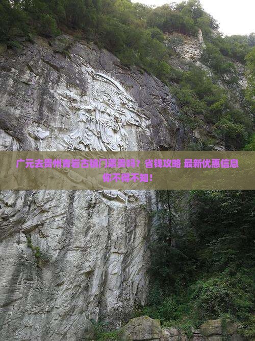 广元去贵州青岩古镇门票