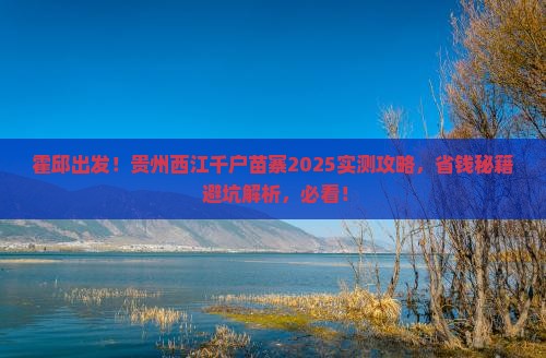 霍邱到贵州西江千户苗寨旅游