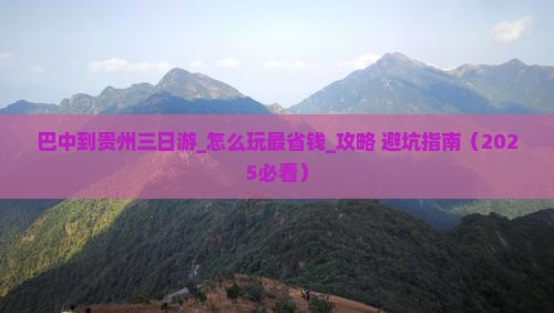 巴中到贵州三日游