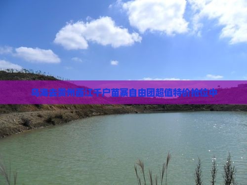 乌海去贵州西江千户苗寨自由团