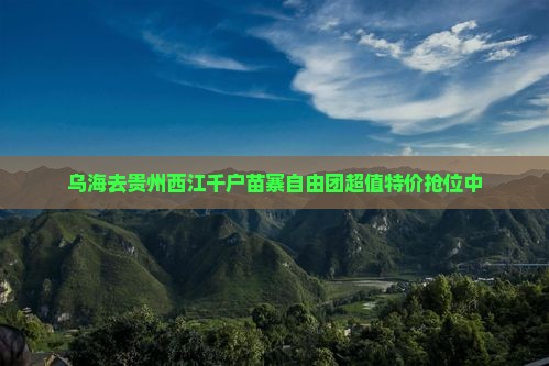 乌海去贵州西江千户苗寨自由团
