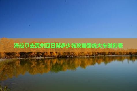 海拉尔去贵州四日游