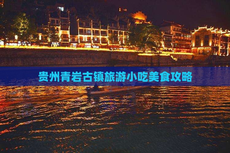 太原到贵州青岩古镇旅游小吃