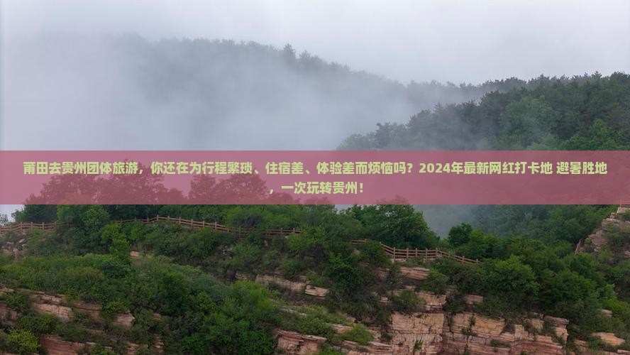 莆田去贵州团体旅游