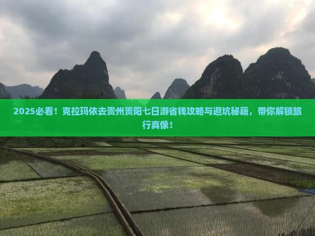 克拉玛依去贵州贵阳七日游