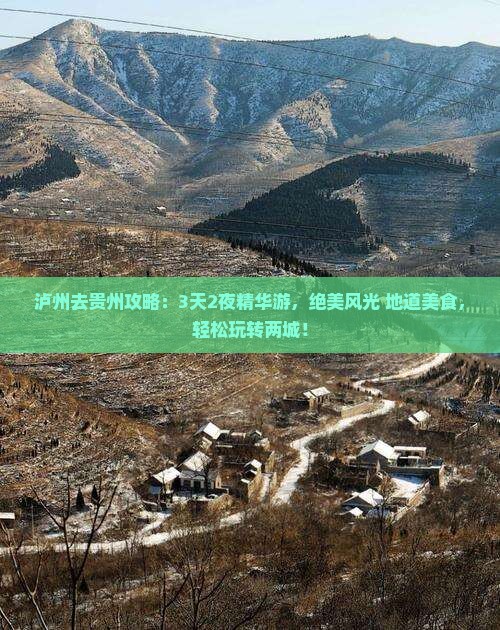 泸州去贵州攻略