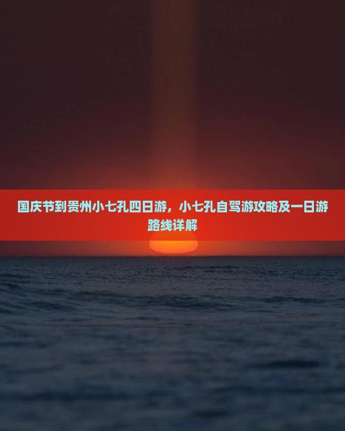 国庆节到贵州小七孔四日游