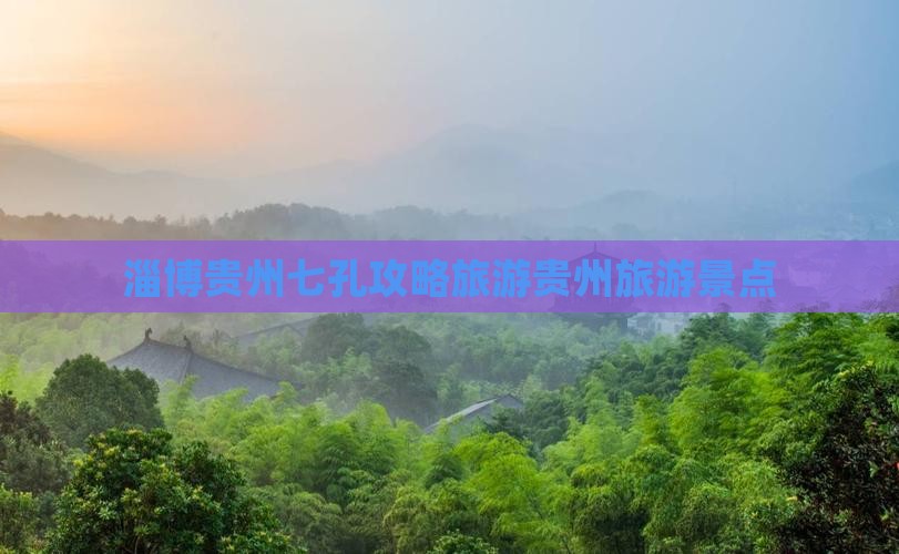 淄博去贵州小七孔自由团