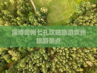 淄博去贵州小七孔自由团