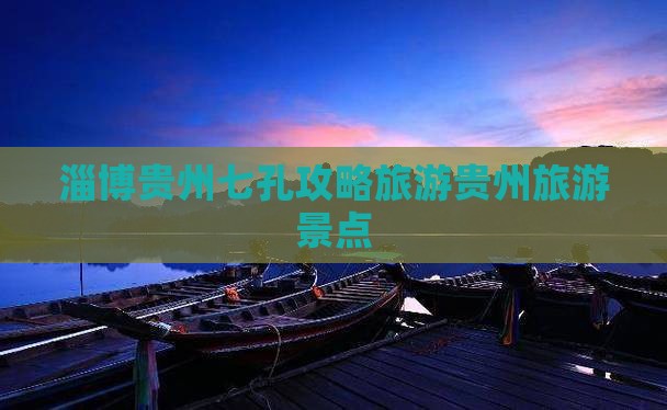 淄博去贵州小七孔自由团