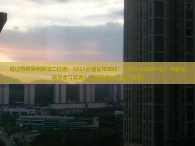 通辽市到贵州贵阳二日游