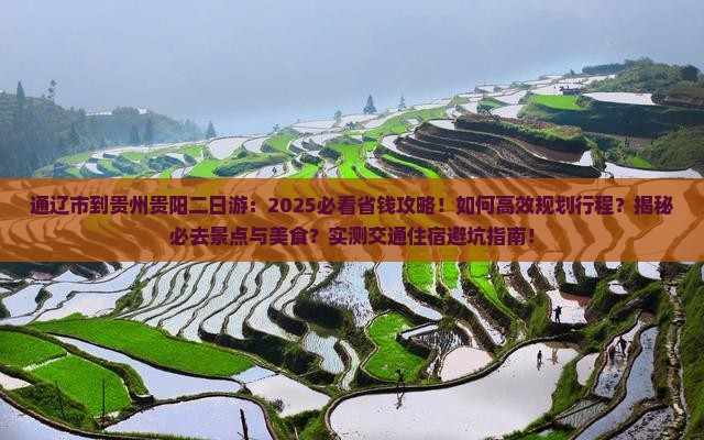 通辽市到贵州贵阳二日游