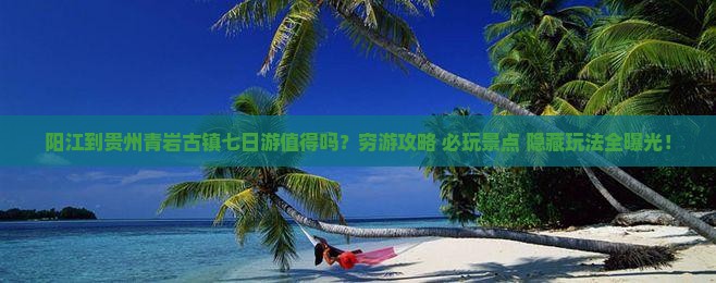 阳江到贵州青岩古镇七日游