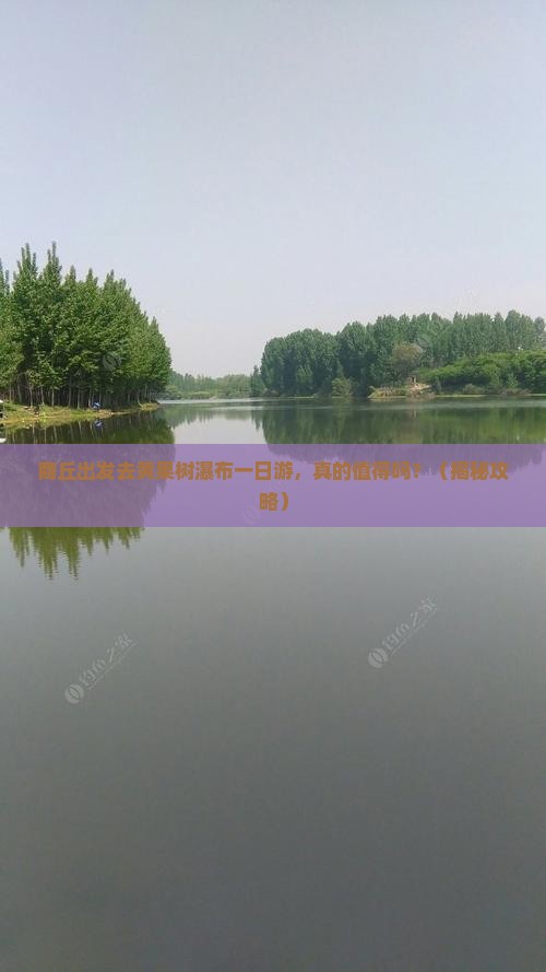 商丘到贵州黄果树瀑布一日
