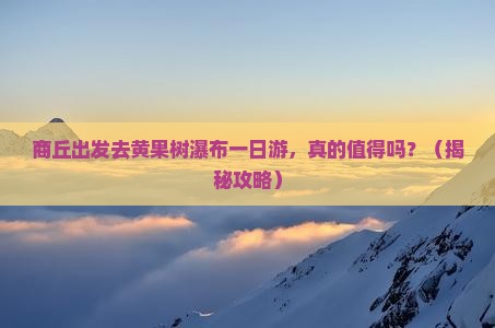 商丘到贵州黄果树瀑布一日