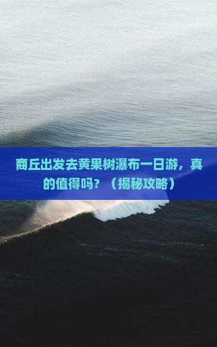 商丘到贵州黄果树瀑布一日