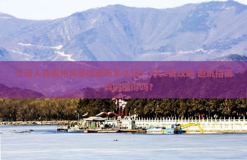 宁波去贵州黄果树瀑布旅行社