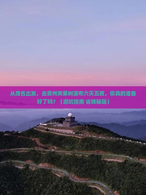 茂名去贵州黄果树瀑布六日游