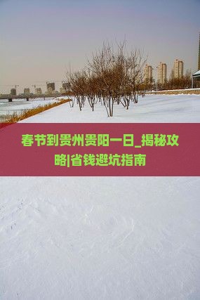 春节到贵州贵阳一日