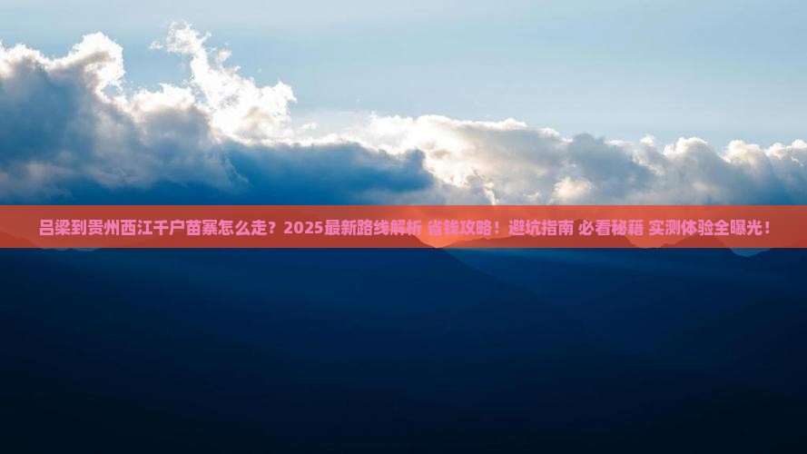 吕梁到贵州西江千户苗寨攻略