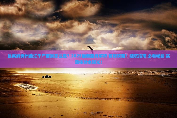吕梁到贵州西江千户苗寨攻略