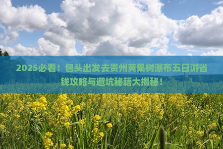 包头去贵州黄果树瀑布五日游