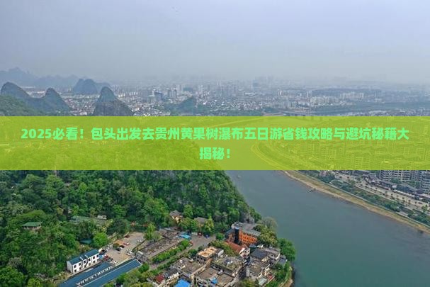 包头去贵州黄果树瀑布五日游