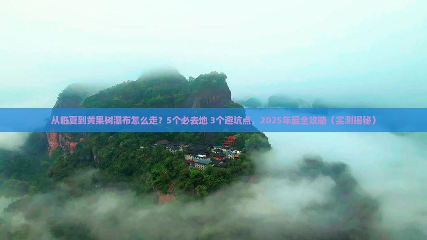 临夏去贵州黄果树瀑布必去地