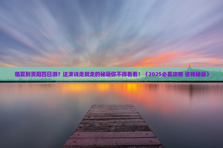 临夏到贵州贵阳四日游