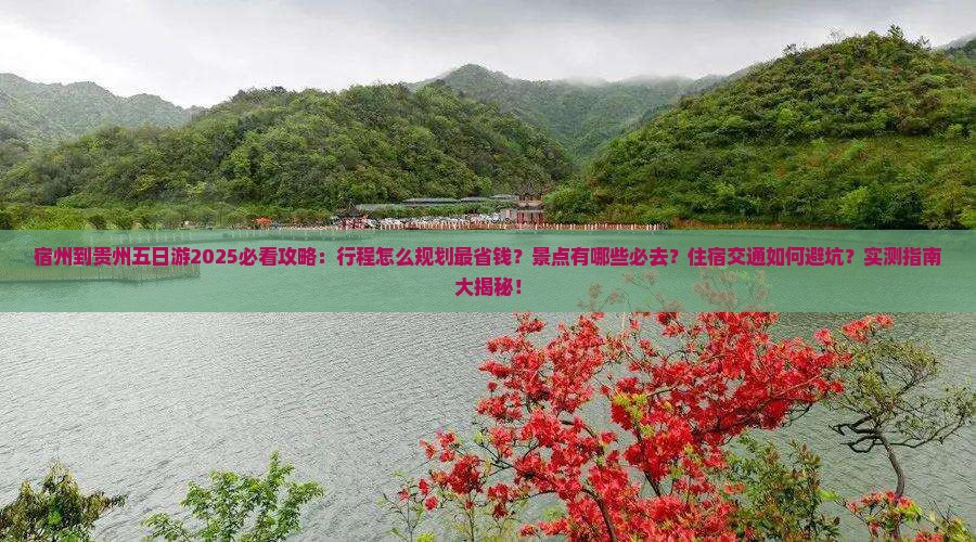 宿州到贵州五日游