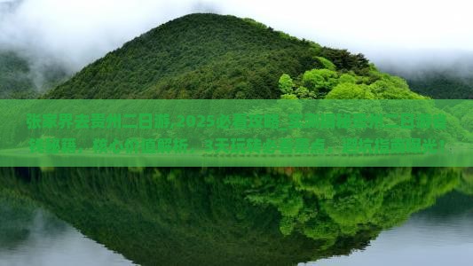张家界去贵州二日游