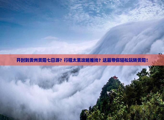 开封到贵州贵阳七日游