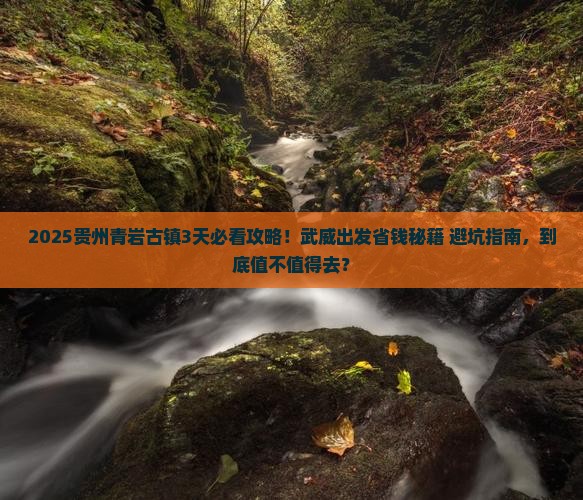 武威去贵州青岩古镇攻略