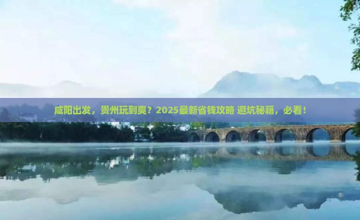 咸阳去贵州攻略