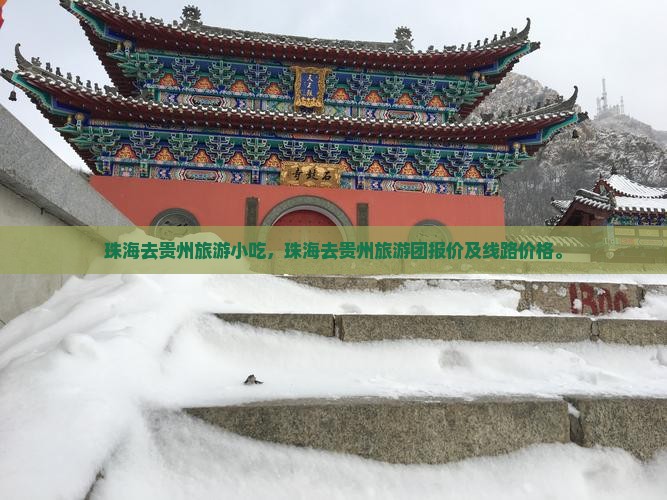 珠海去贵州旅游小吃